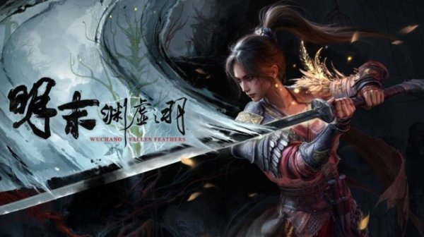 正规网上实盘配资 《明末：渊虚之羽》登顶国区热销榜，距离上线仅剩两天！
