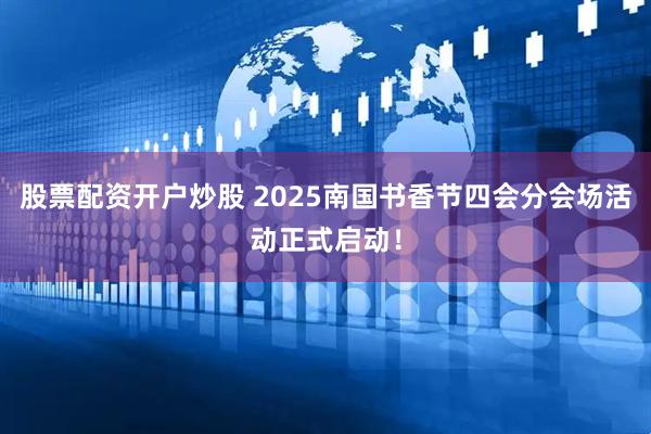 股票配资开户炒股 2025南国书香节四会分会场活动正式启动！